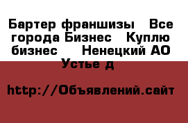 Бартер франшизы - Все города Бизнес » Куплю бизнес   . Ненецкий АО,Устье д.